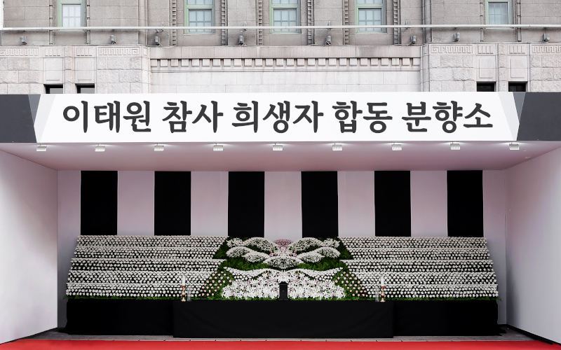 이태원 참사 희생자 합동분향소 설치 및 운영